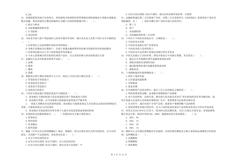 2020年中级银行从业资格《银行业法律法规与综合能力》过关练习试卷C卷 含答案.doc_第3页