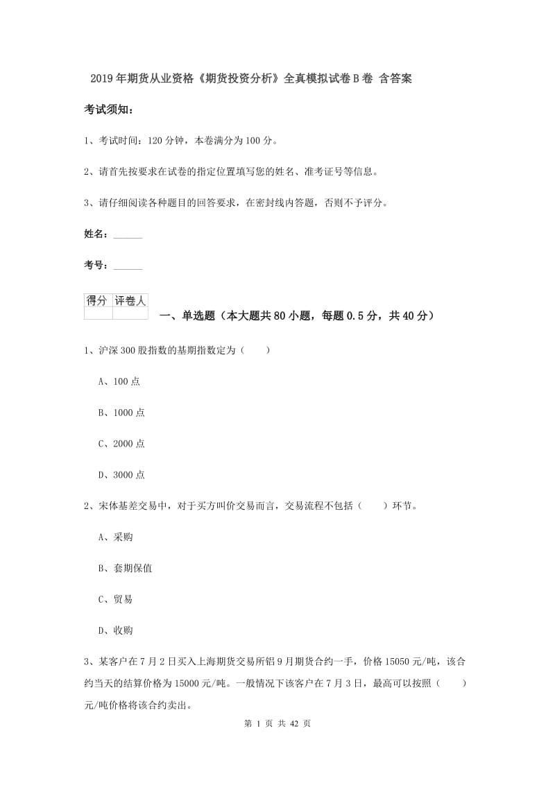 2019年期货从业资格《期货投资分析》全真模拟试卷B卷 含答案.doc_第1页