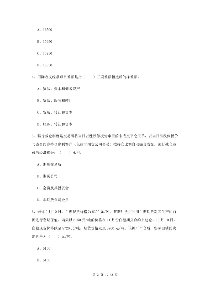 2019年期货从业资格《期货投资分析》全真模拟试卷B卷 含答案.doc_第2页