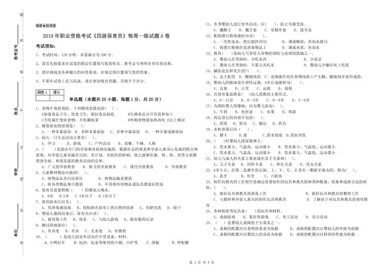 2019年职业资格考试《四级保育员》每周一练试题A卷.doc_第1页