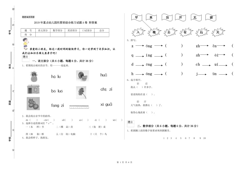 2019年重点幼儿园托管班综合练习试题A卷 附答案.doc_第1页