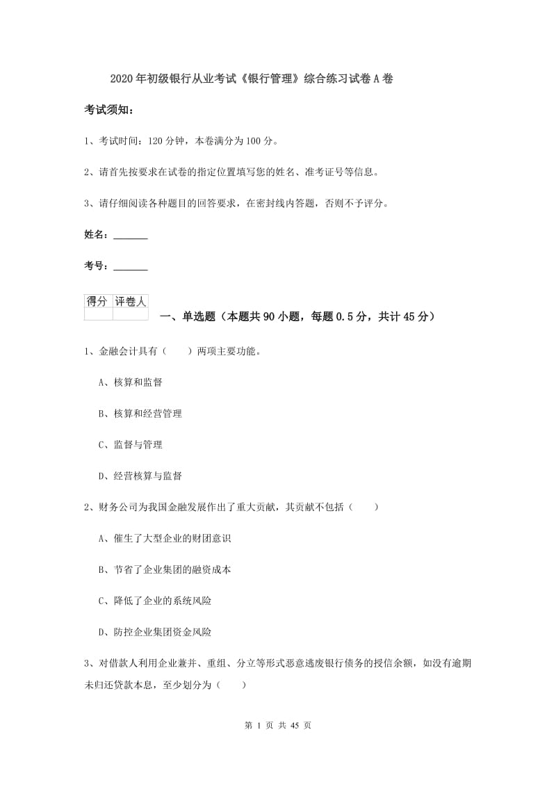 2020年初级银行从业考试《银行管理》综合练习试卷A卷.doc_第1页