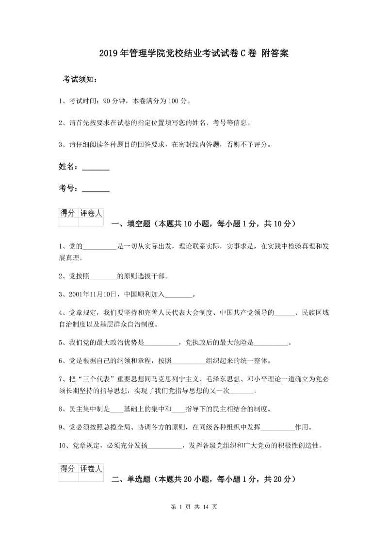 2019年管理学院党校结业考试试卷C卷 附答案.doc_第1页