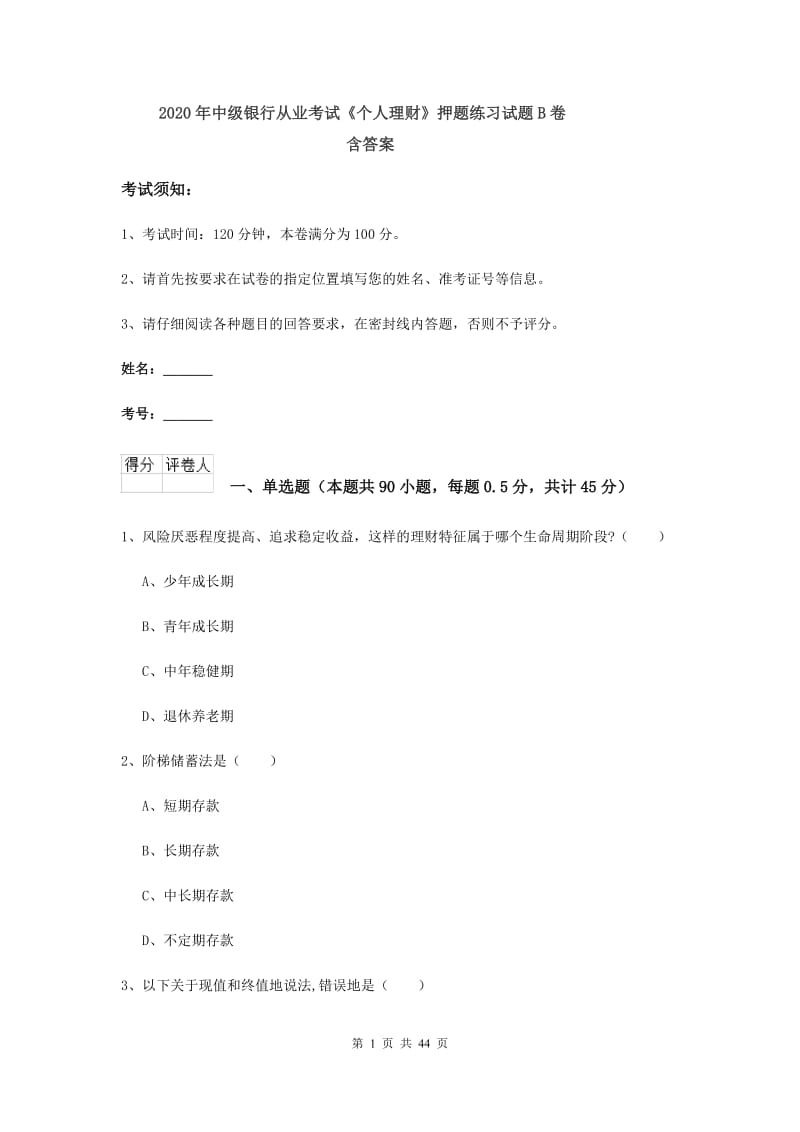 2020年中级银行从业考试《个人理财》押题练习试题B卷 含答案.doc_第1页