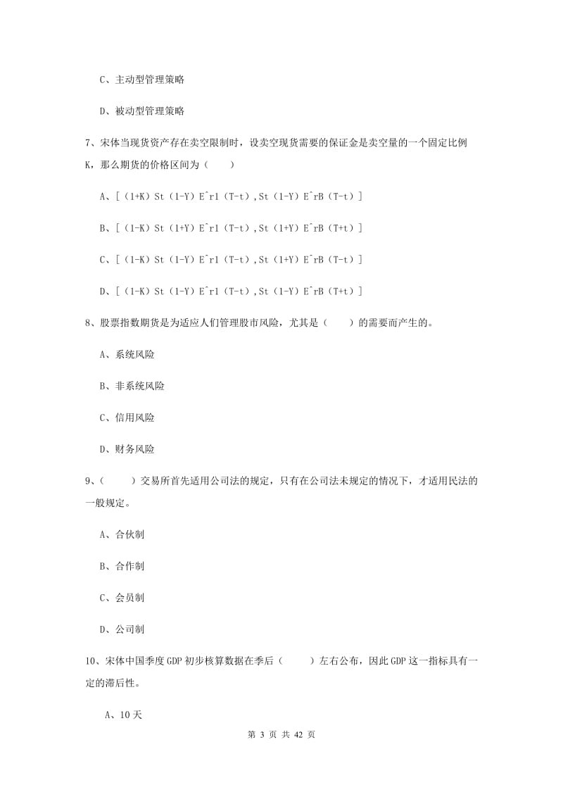 2019年期货从业资格证考试《期货投资分析》全真模拟试题 含答案.doc_第3页