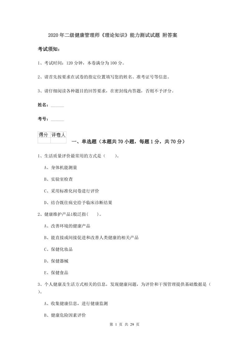 2020年二级健康管理师《理论知识》能力测试试题 附答案.doc_第1页