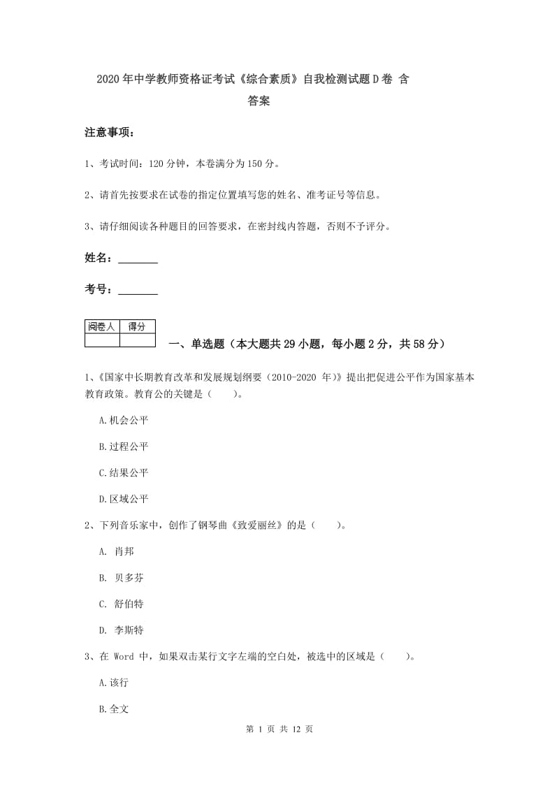 2020年中学教师资格证考试《综合素质》自我检测试题D卷 含答案.doc_第1页