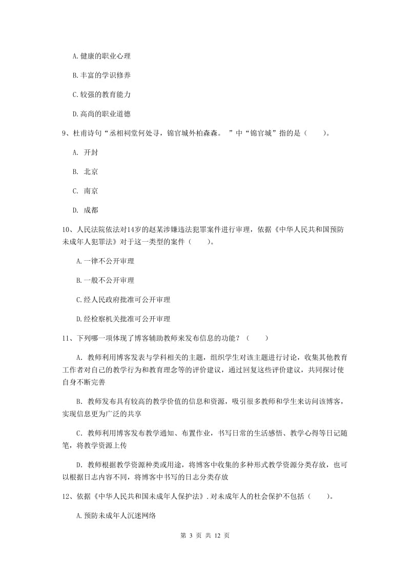 2020年中学教师资格证考试《综合素质》自我检测试题D卷 含答案.doc_第3页