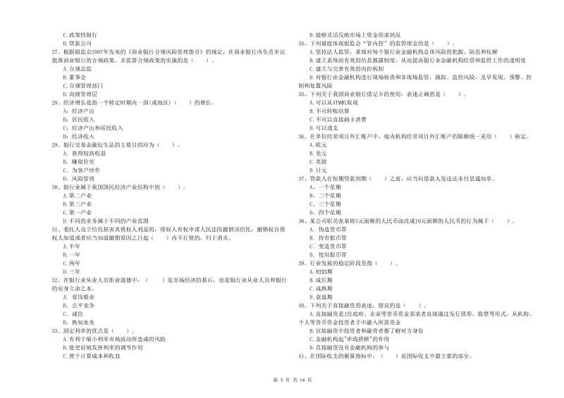 2020年初级银行从业资格证考试《银行业法律法规与综合能力》全真模拟考试试题 含答案.doc_第3页