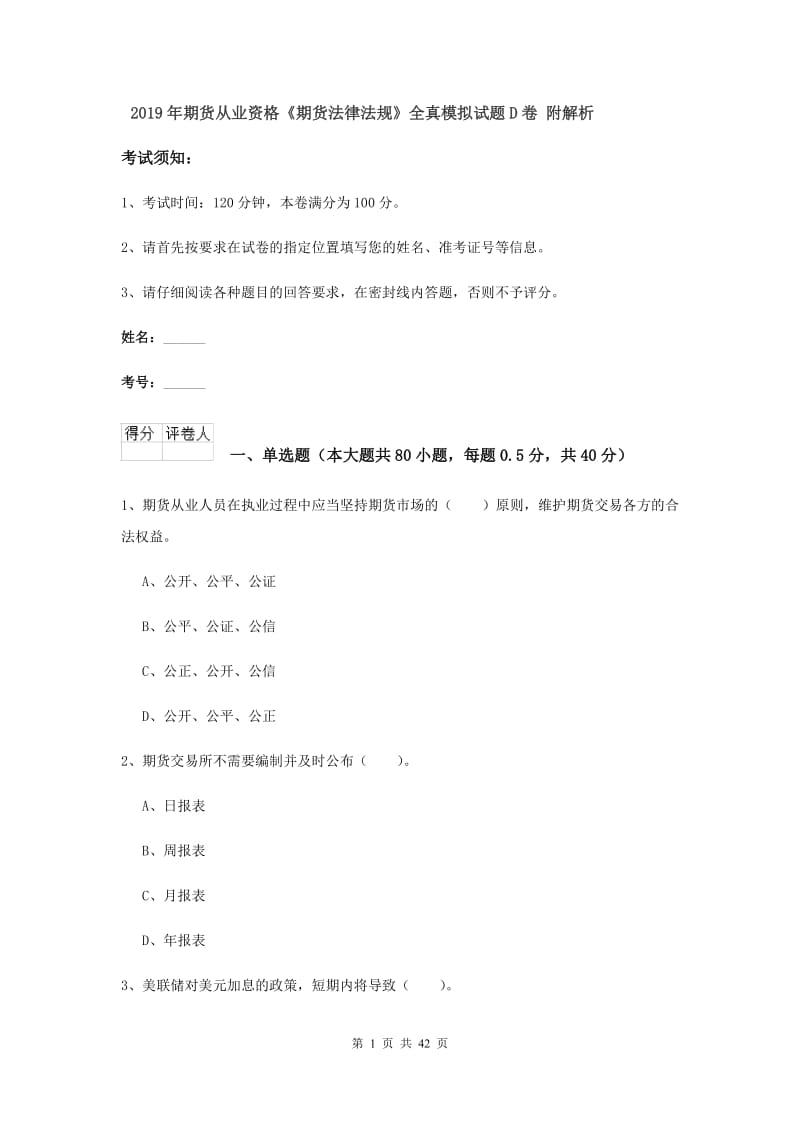 2019年期货从业资格《期货法律法规》全真模拟试题D卷 附解析.doc_第1页