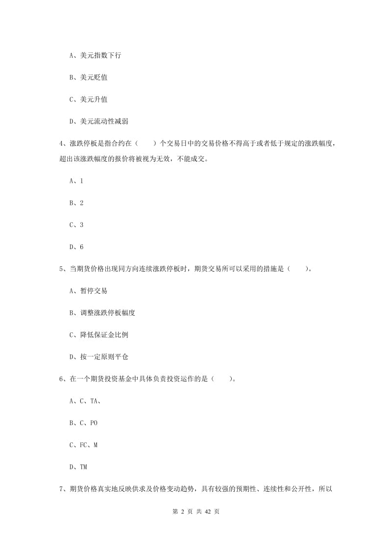 2019年期货从业资格《期货法律法规》全真模拟试题D卷 附解析.doc_第2页