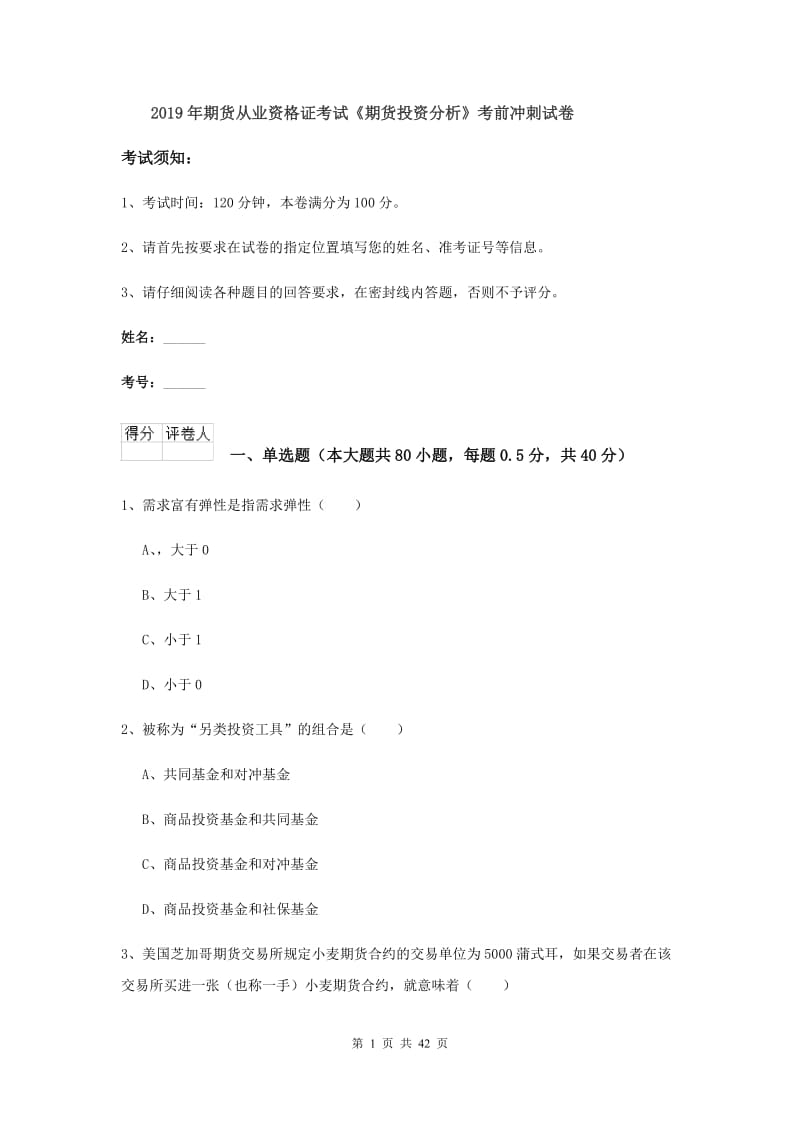 2019年期货从业资格证考试《期货投资分析》考前冲刺试卷.doc_第1页