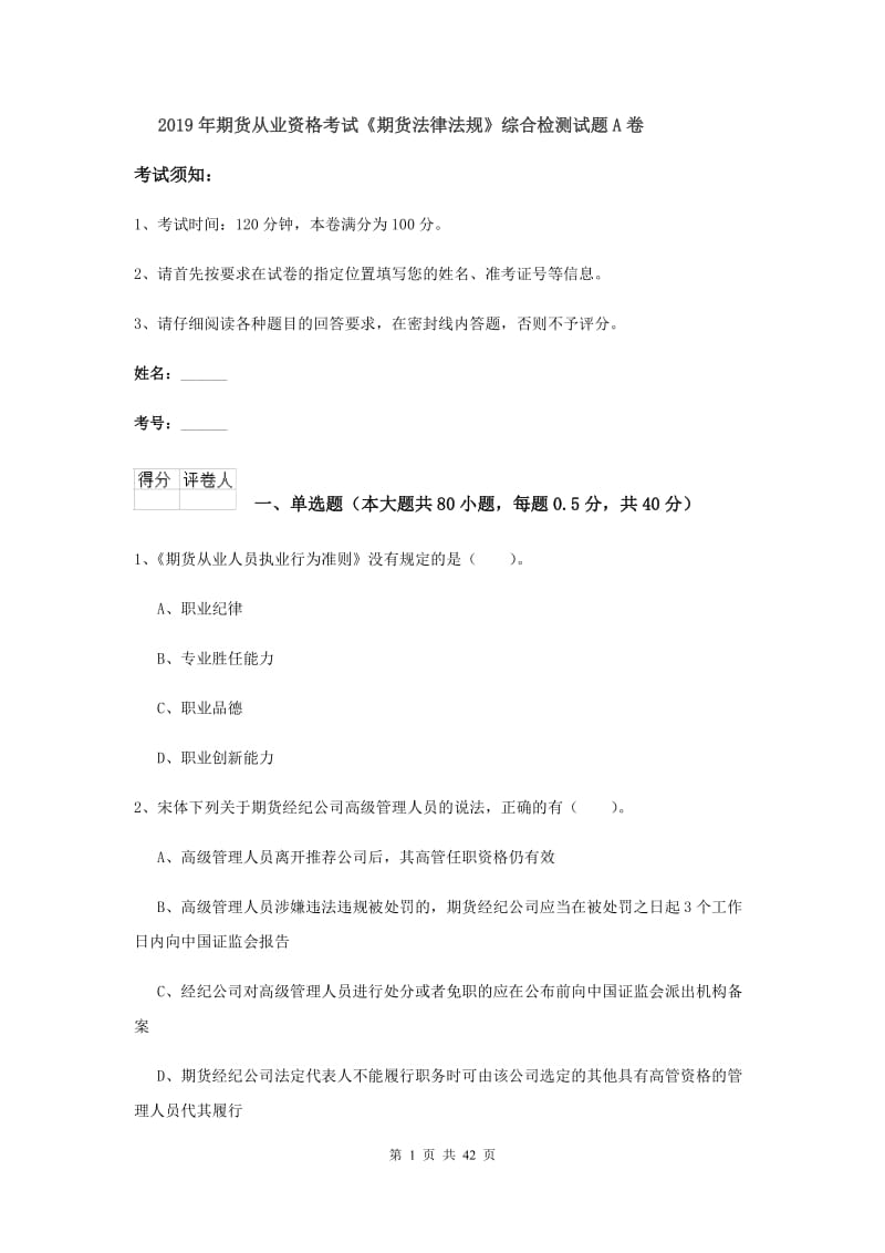 2019年期货从业资格考试《期货法律法规》综合检测试题A卷.doc_第1页