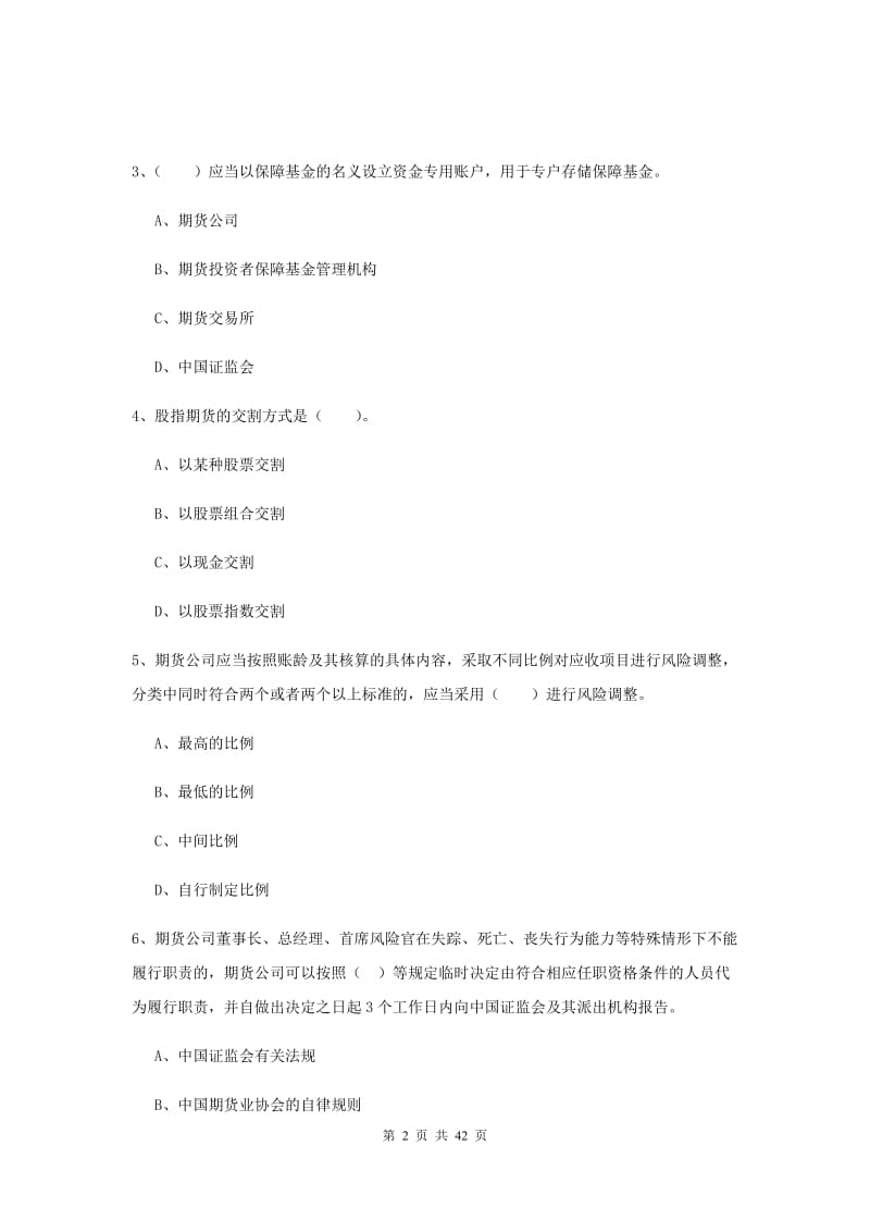 2019年期货从业资格考试《期货法律法规》综合检测试题A卷.doc_第2页