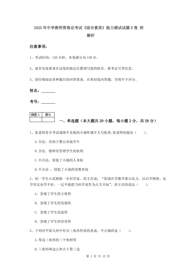 2020年中学教师资格证考试《综合素质》能力测试试题D卷 附解析.doc_第1页