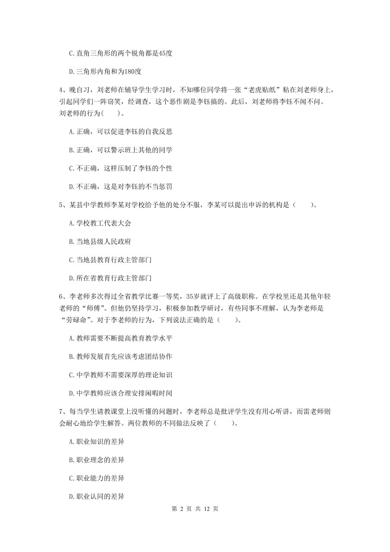 2020年中学教师资格证考试《综合素质》能力测试试题D卷 附解析.doc_第2页