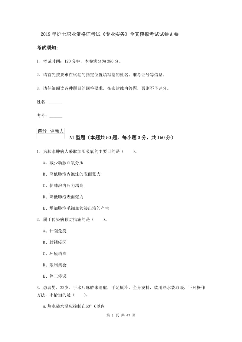 2019年护士职业资格证考试《专业实务》全真模拟考试试卷A卷.doc_第1页