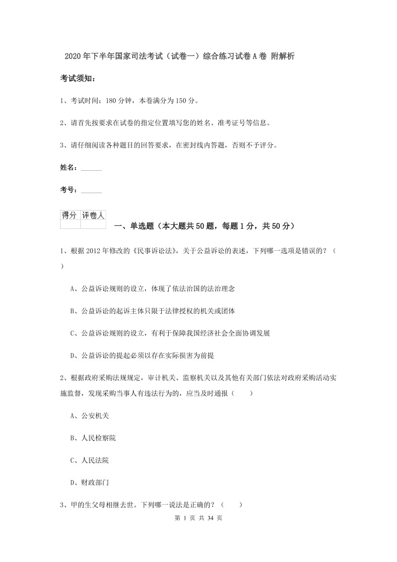 2020年下半年国家司法考试（试卷一）综合练习试卷A卷 附解析.doc_第1页