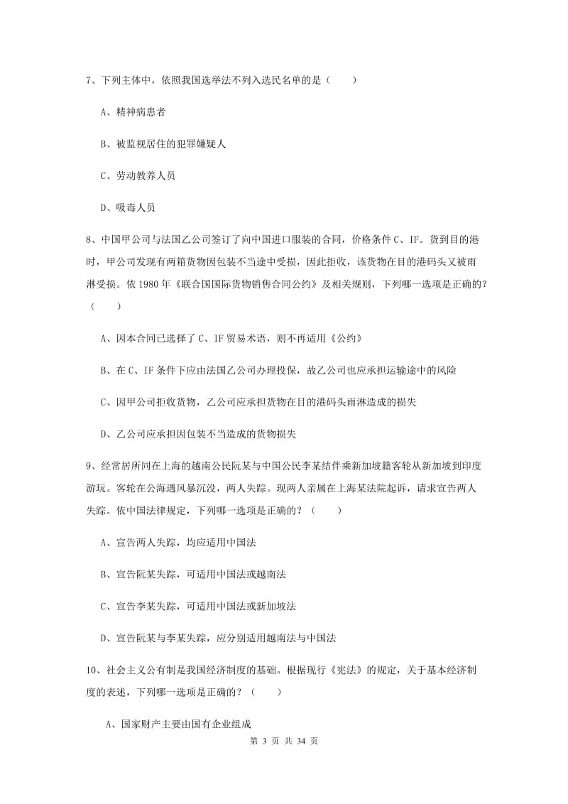 2020年下半年国家司法考试（试卷一）综合练习试卷A卷 附解析.doc_第3页