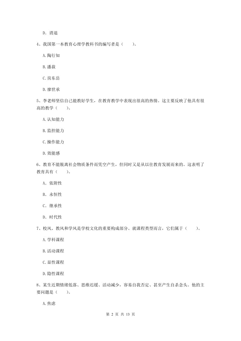 2019年教师资格证《教育知识与能力（中学）》综合检测试卷A卷 附答案.doc_第2页