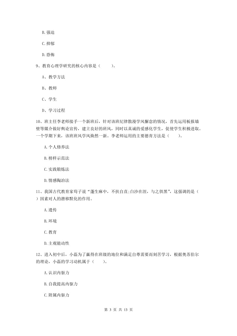 2019年教师资格证《教育知识与能力（中学）》综合检测试卷A卷 附答案.doc_第3页