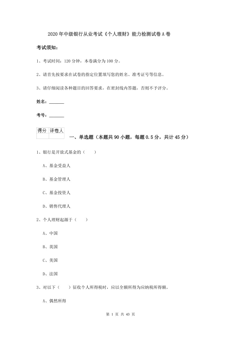 2020年中级银行从业考试《个人理财》能力检测试卷A卷.doc_第1页