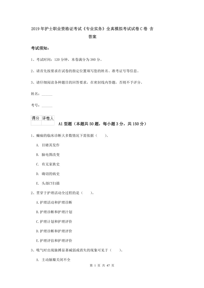 2019年护士职业资格证考试《专业实务》全真模拟考试试卷C卷 含答案.doc_第1页