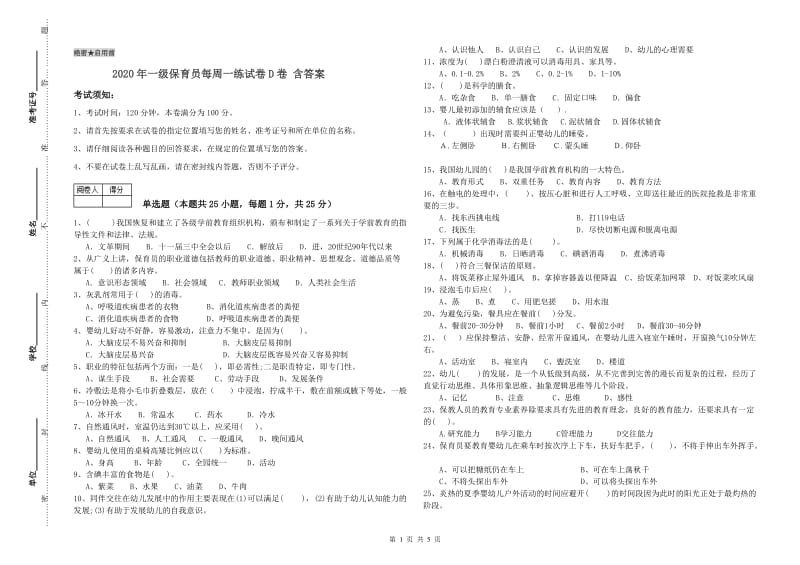 2020年一级保育员每周一练试卷D卷 含答案.doc_第1页