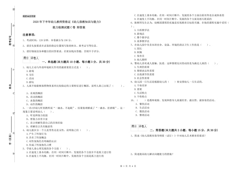 2020年下半年幼儿教师资格证《幼儿保教知识与能力》能力检测试题C卷 附答案.doc_第1页