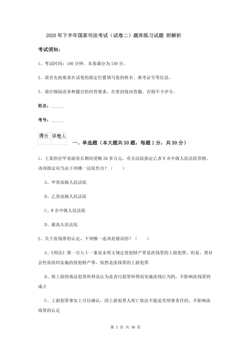 2020年下半年国家司法考试（试卷二）题库练习试题 附解析.doc_第1页