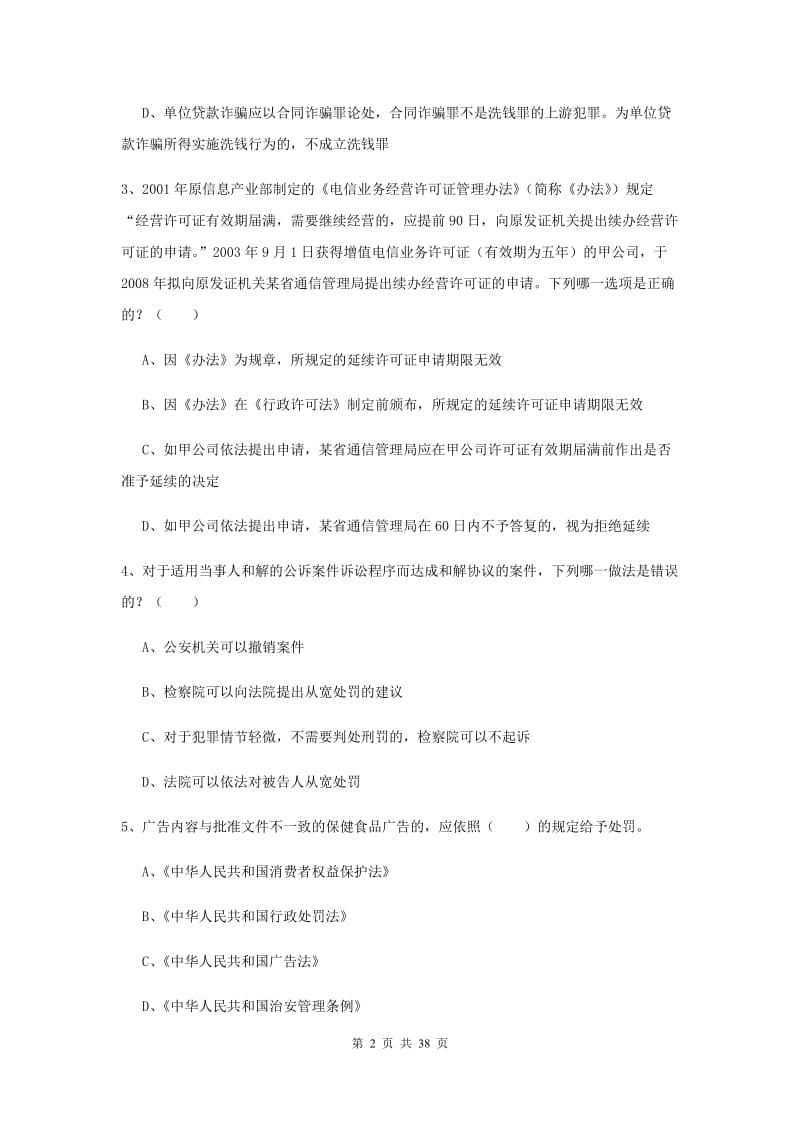 2020年下半年国家司法考试（试卷二）题库练习试题 附解析.doc_第2页