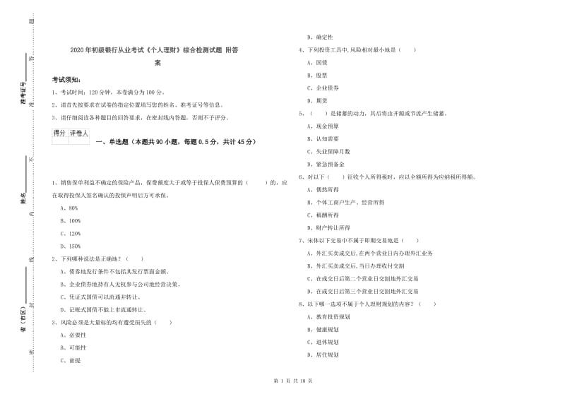 2020年初级银行从业考试《个人理财》综合检测试题 附答案.doc_第1页