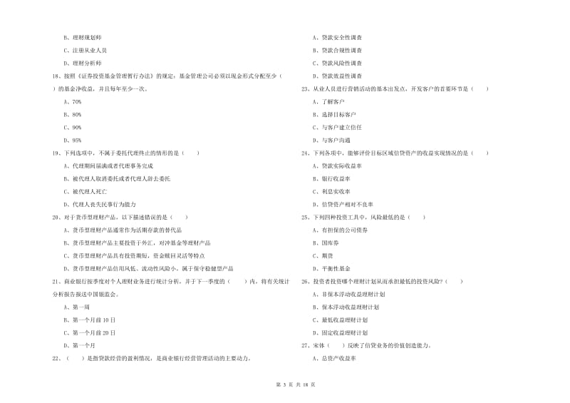 2020年初级银行从业考试《个人理财》综合检测试题 附答案.doc_第3页