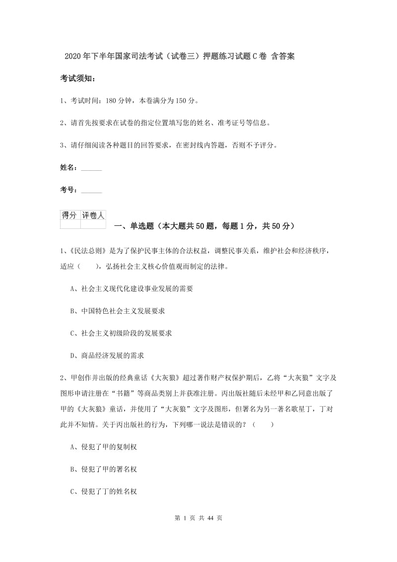 2020年下半年国家司法考试（试卷三）押题练习试题C卷 含答案.doc_第1页