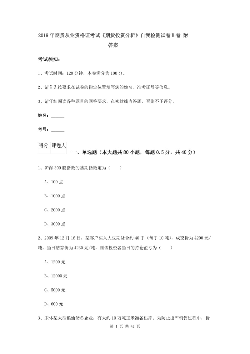 2019年期货从业资格证考试《期货投资分析》自我检测试卷B卷 附答案.doc_第1页