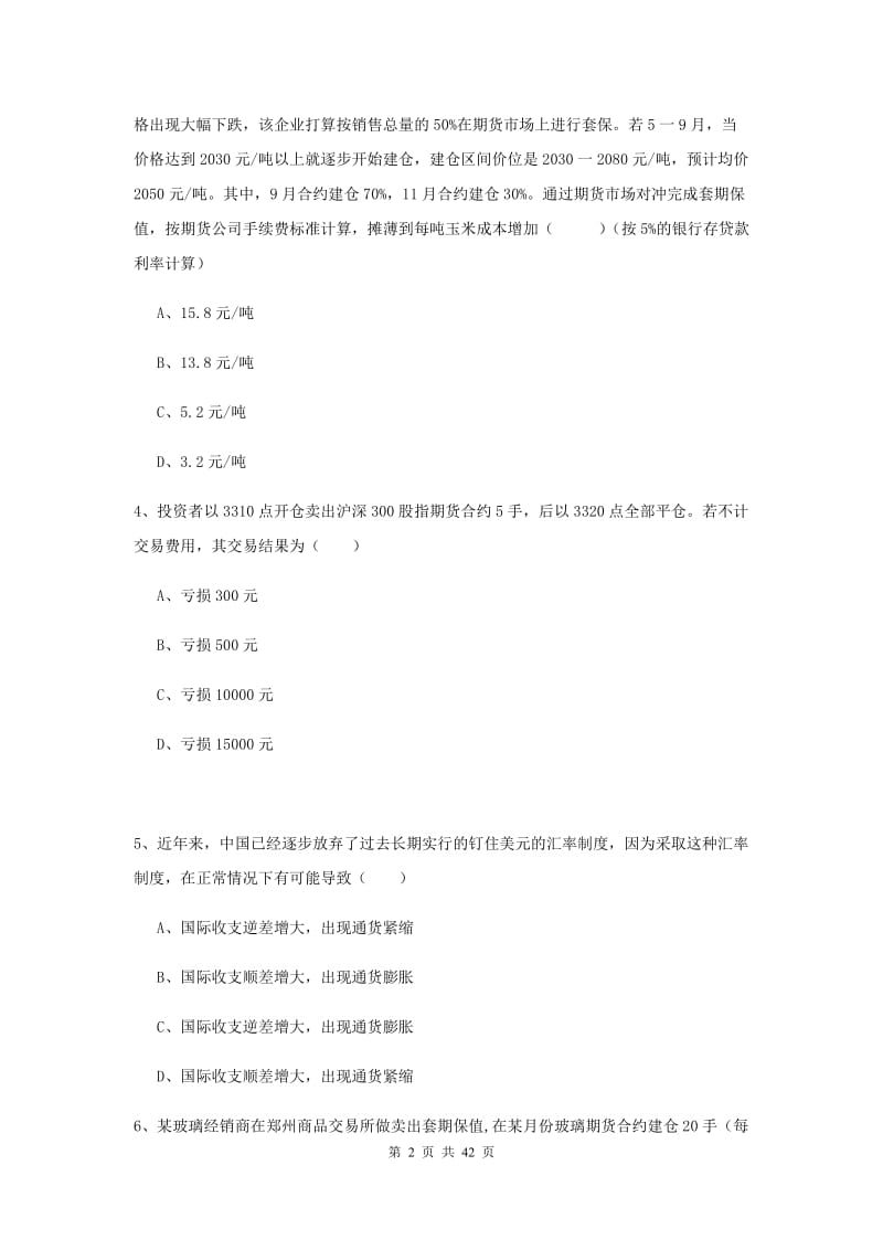 2019年期货从业资格证考试《期货投资分析》自我检测试卷B卷 附答案.doc_第2页