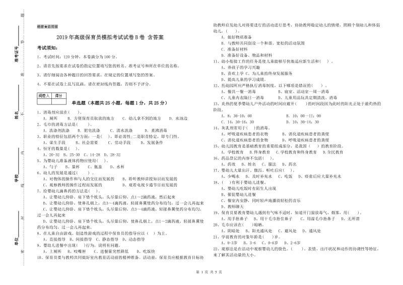 2019年高级保育员模拟考试试卷B卷 含答案.doc_第1页