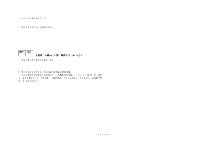 2019年高级保育员模拟考试试卷B卷 含答案.doc_第3页