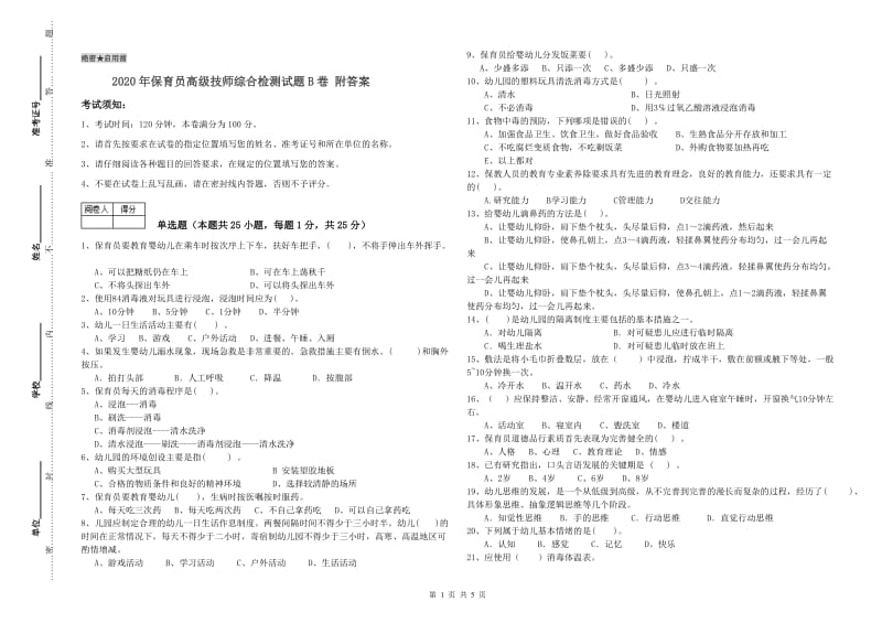 2020年保育员高级技师综合检测试题B卷 附答案.doc_第1页