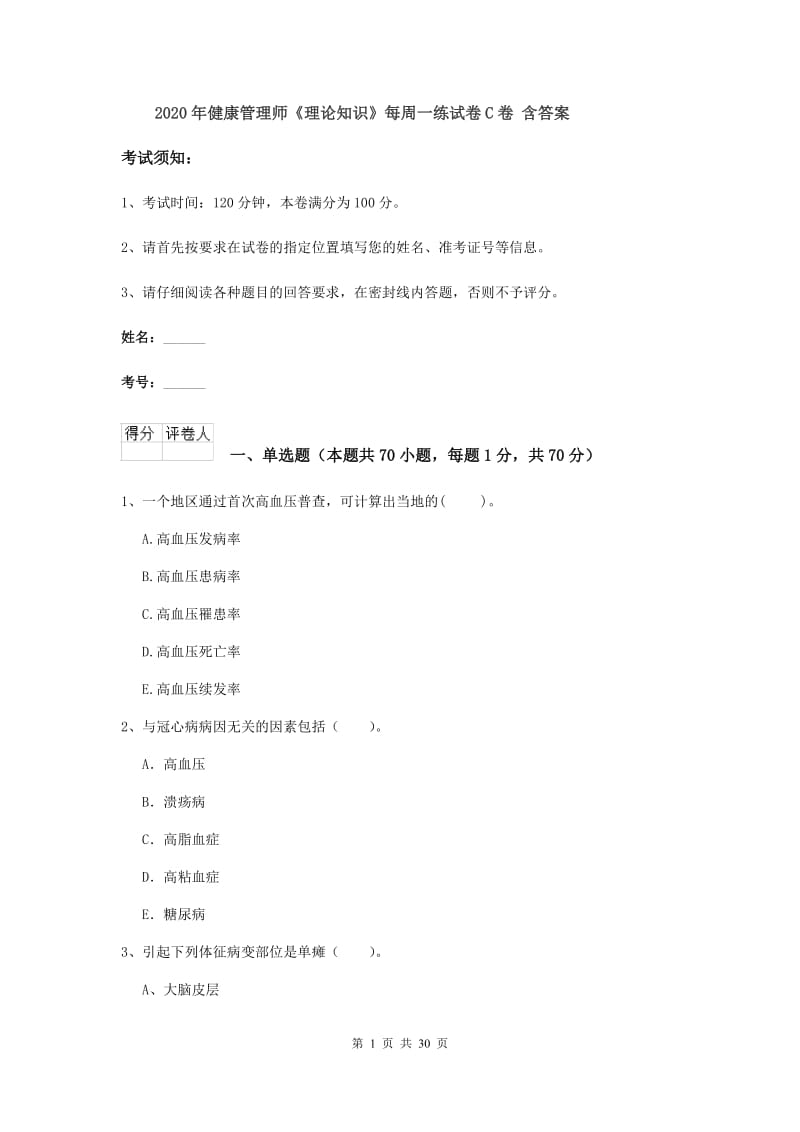 2020年健康管理师《理论知识》每周一练试卷C卷 含答案.doc_第1页