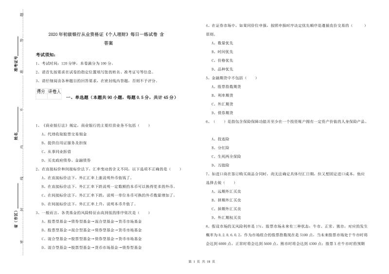 2020年初级银行从业资格证《个人理财》每日一练试卷 含答案.doc_第1页