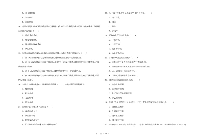 2020年初级银行从业资格证《个人理财》每日一练试卷 含答案.doc_第3页