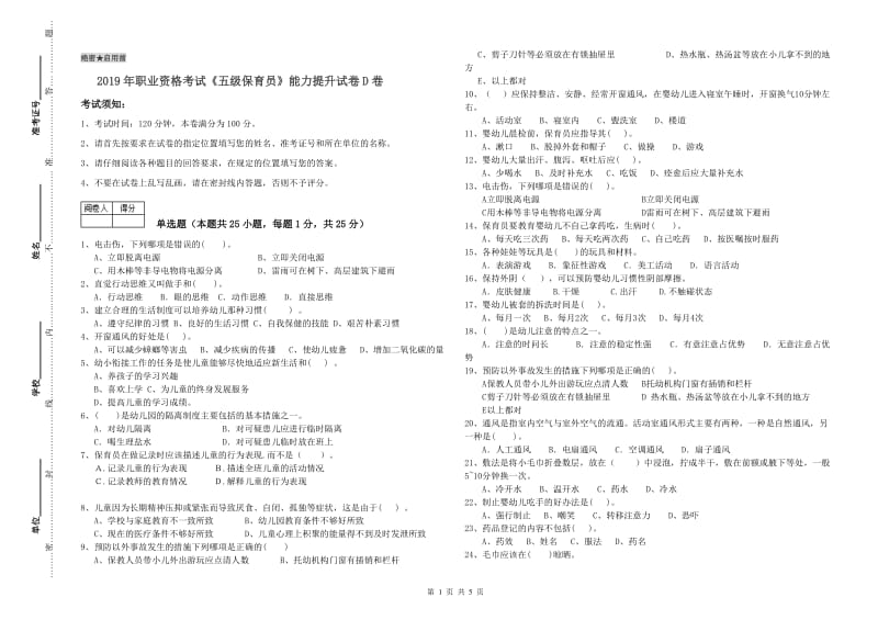 2019年职业资格考试《五级保育员》能力提升试卷D卷.doc_第1页