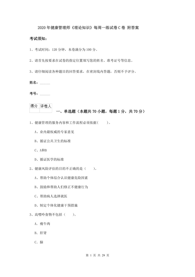 2020年健康管理师《理论知识》每周一练试卷C卷 附答案.doc_第1页