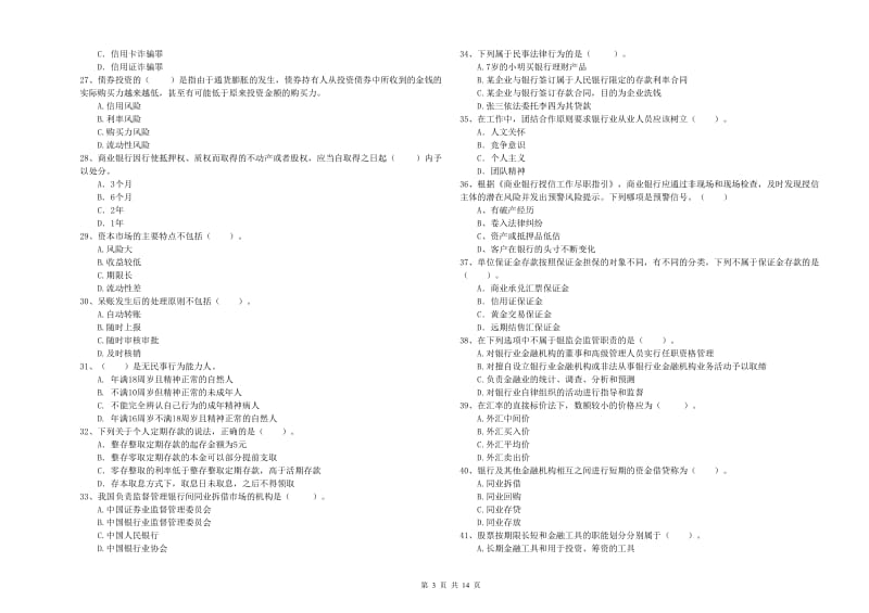 2020年中级银行从业资格《银行业法律法规与综合能力》全真模拟试卷C卷 附解析.doc_第3页