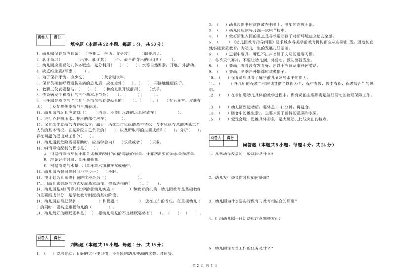 2020年五级保育员(初级工)综合检测试题C卷 含答案.doc_第2页