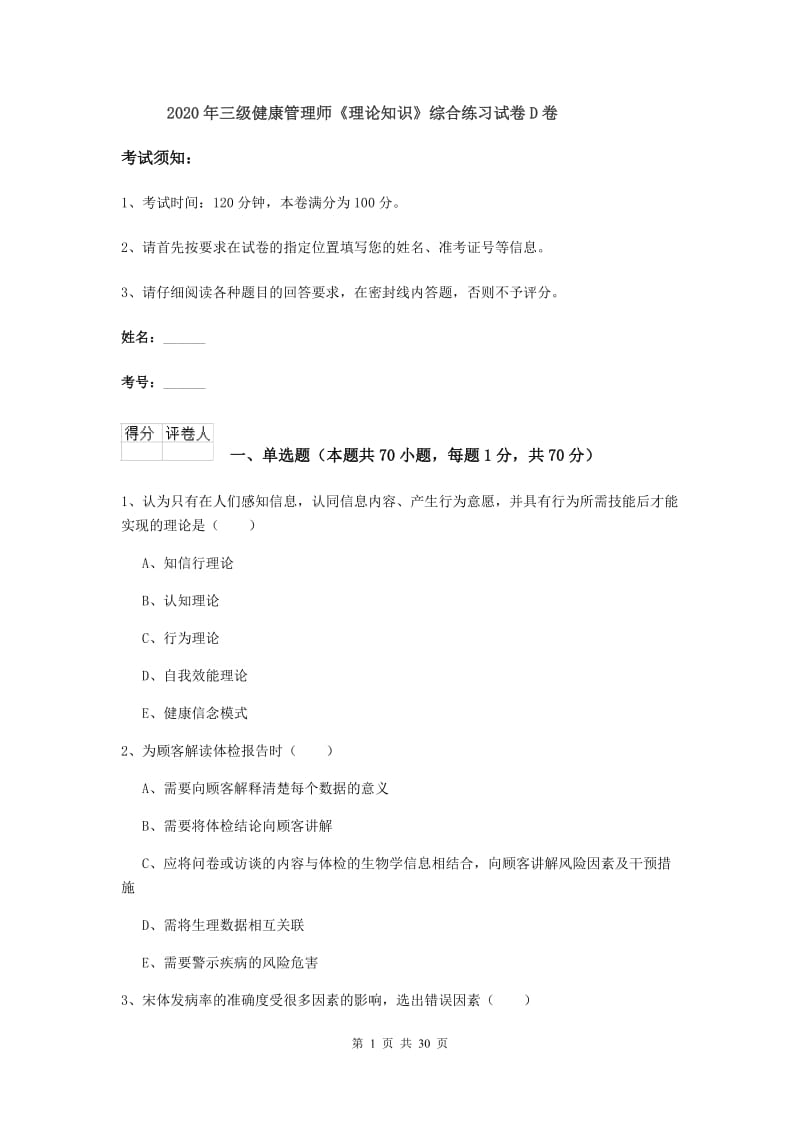 2020年三级健康管理师《理论知识》综合练习试卷D卷.doc_第1页