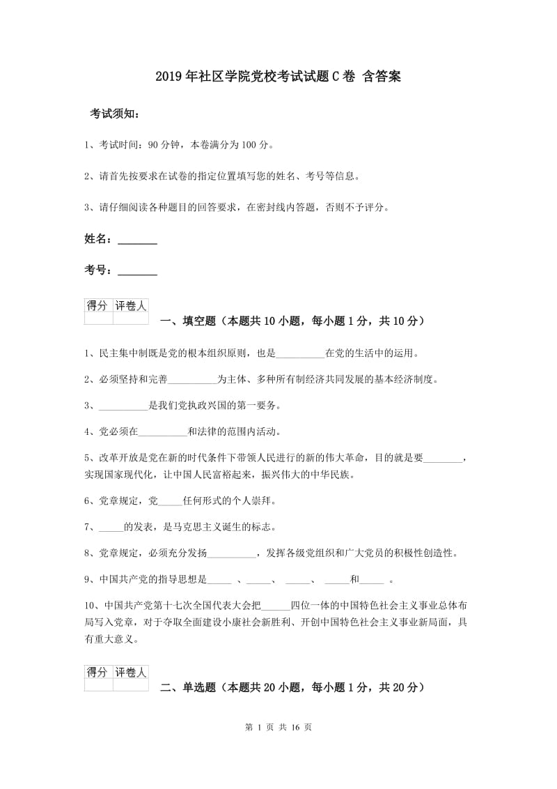 2019年社区学院党校考试试题C卷 含答案.doc_第1页