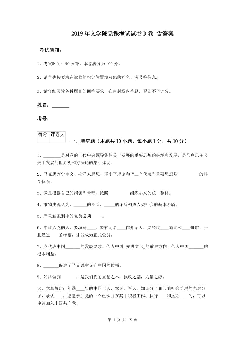 2019年文学院党课考试试卷D卷 含答案.doc_第1页