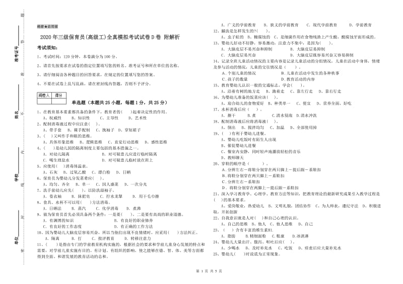 2020年三级保育员(高级工)全真模拟考试试卷D卷 附解析.doc_第1页